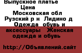 Выпускное платье SCALA › Цена ­ 30 000 - Московская обл., Рузский р-н, Лидино д. Одежда, обувь и аксессуары » Женская одежда и обувь   